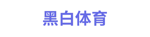 黑白体育